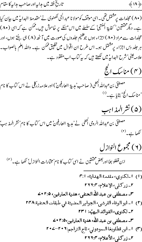 Tarikh-e-Fiqh main Hidaya awr Sahib-e-Hidaya ka Maqam